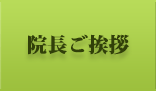 院長ご挨拶